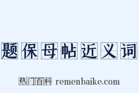 题保母帖近义词是什么意思的图片
